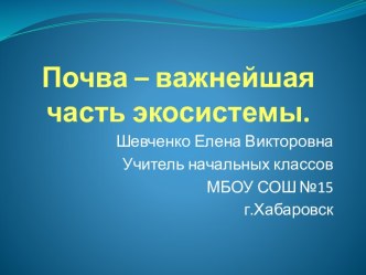 презентация к уроку окружающего мира по теме: Почва презентация урока для интерактивной доски (3 класс) по теме