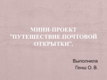 Презентация проекта Путешествие почтовой открытки презентация