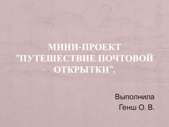 Презентация проекта Путешествие почтовой открытки презентация