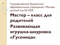 Мастер – класс для родителей презентация к занятию (младшая группа) по теме