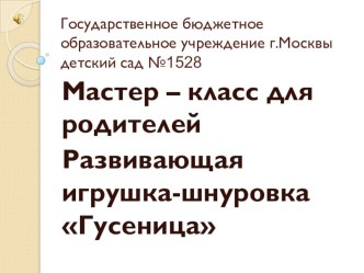 Мастер – класс для родителей презентация к занятию (младшая группа) по теме