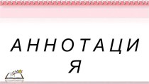 Учебно-методический комплект по русскому языку Что такое аннотация и как её составлять, 4 класс, ПНШ учебно-методический материал по русскому языку (4 класс) по теме