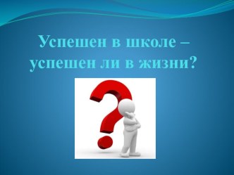 Успешен в школе – успешен ли в жизни? Как внедрение ФГОС нового поколения может решить эту проблему? материал (1, 2, 3, 4 класс) по теме