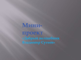 Добрый волшебник Владимир Сутеев презентация к уроку по развитию речи (средняя группа)