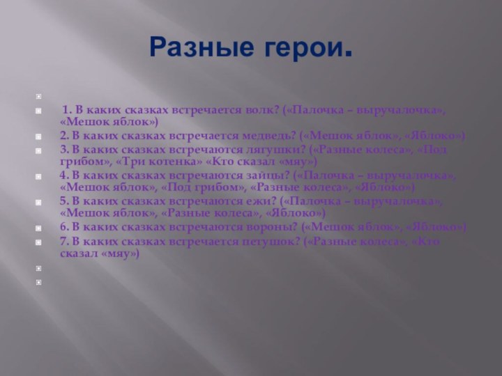 Разные герои.  1. В каких сказках встречается волк? («Палочка – выручалочка», «Мешок яблок»)2.