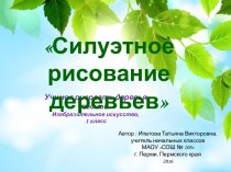 Презентация к уроку ИЗО Рисование весеннего дерева презентация к уроку по изобразительному искусству (изо, 1 класс)