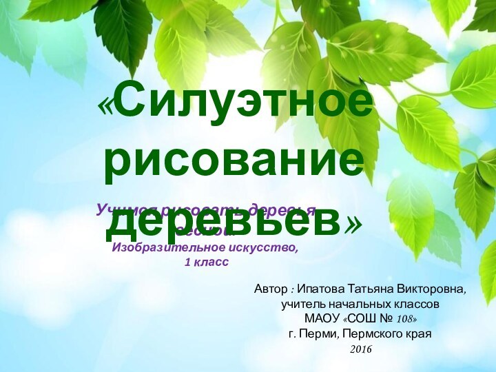 Учимся рисовать деревья весной. Изобразительное искусство, 1 классАвтор : Ипатова Татьяна Викторовна,