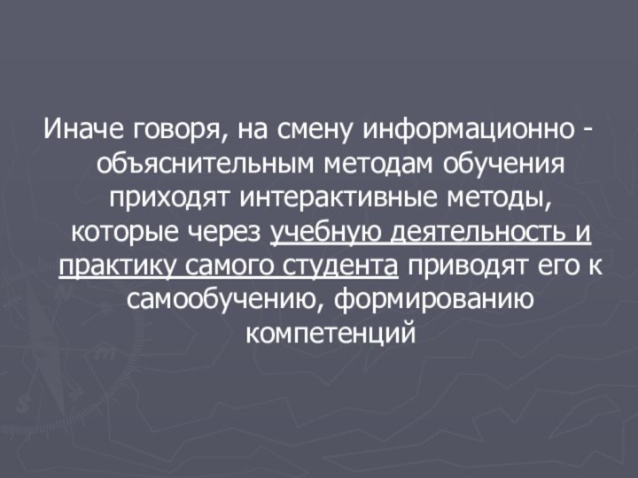 Иначе говоря, на смену информационно - объяснительным методам обучения приходят интерактивные методы,