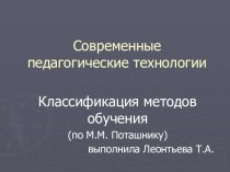 Презентация Современные образовательные технологии. Основные классификации презентация к уроку