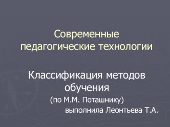 Презентация Современные образовательные технологии. Основные классификации презентация к уроку