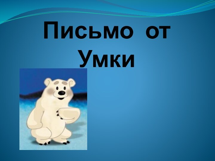 Письмо от Умки