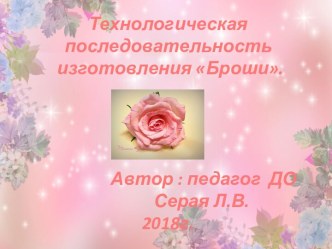 Изготовление броши презентация к уроку (2 класс)