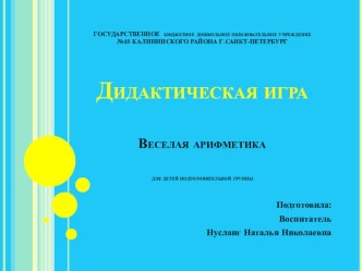 Веселая арифметика презентация к уроку (подготовительная группа)