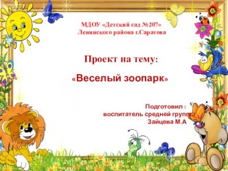 Проект  Веселый зоопарк проект (средняя группа)