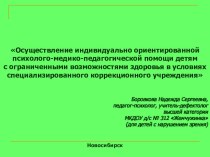 Осуществление индивидуально ориентированной психолого-медико-педагогической помощи детям с ограниченными возможностями здоровья в условиях специализированного коррекционного учреждения презентация к уроку по теме