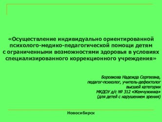 Осуществление индивидуально ориентированной психолого-медико-педагогической помощи детям с ограниченными возможностями здоровья в условиях специализированного коррекционного учреждения презентация к уроку по теме