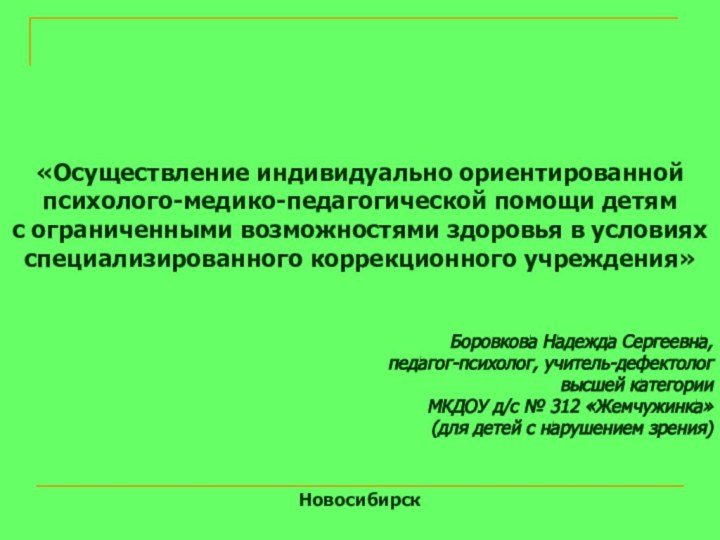 «Осуществление индивидуально ориентированнойпсихолого-медико-педагогической помощи детямс ограниченными возможностями здоровья в условиях специализированного коррекционного