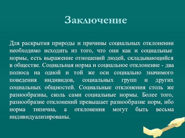 ЗаключениеДля раскрытия природы и причины социальных отклонении необходимо исходить из того, что