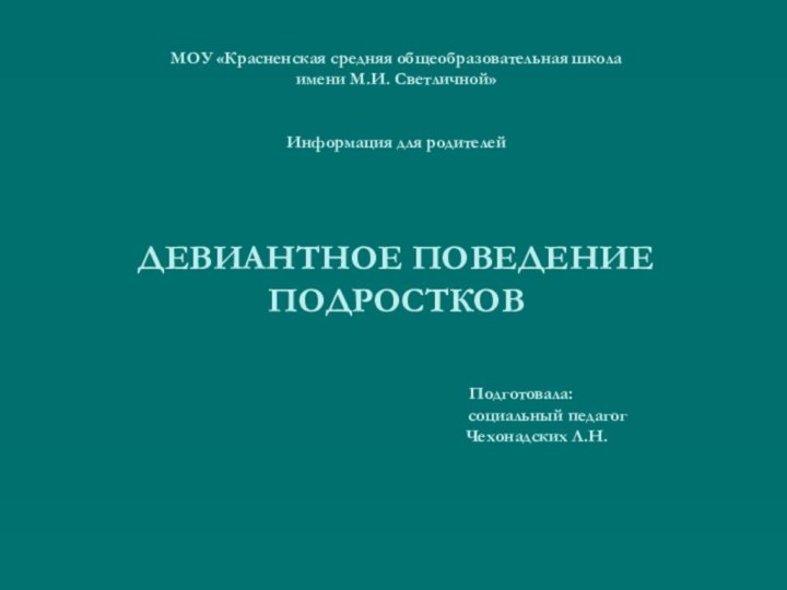 МОУ «Красненская средняя общеобразовательная школа имени М.И. Светличной»   Информация для