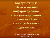 Консультация: Использование информационно-коммуникационных технологий во взаимодействии с родителями. консультация