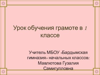 Урок обучения грамоты в 1 классе Сочетание букв ЖИ и ШИ план-конспект урока по русскому языку (1 класс) по теме