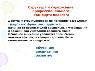 Выступление на педагогическом совете по теме: Профстандарт педагога. статья