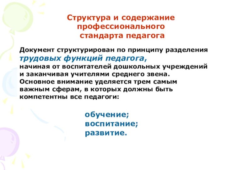 Структура и содержание профессионального стандарта педагогаДокумент структурирован по принципу разделения трудовых функций педагога,