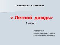 Обучающее изложение 4 класс презентация урока для интерактивной доски по русскому языку (4 класс)