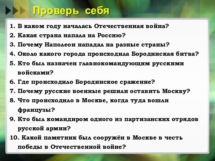 Проверь себя1. В каком году началась Отечественная война?2. Какая страна напала на