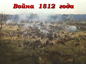 Война 1812 года презентация к уроку по окружающему миру (4 класс) по теме