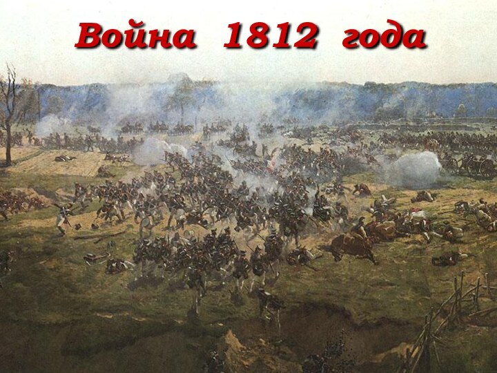 Война 1812 года