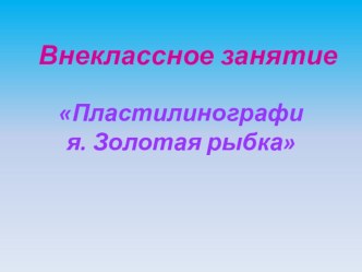Золотая рыбка презентация к уроку по теме