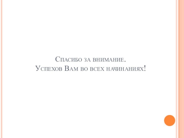 Спасибо за внимание. Успехов Вам во всех начинаниях!