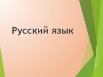 Презентация к игре Умники и умницы презентация к уроку (3, 4 класс)