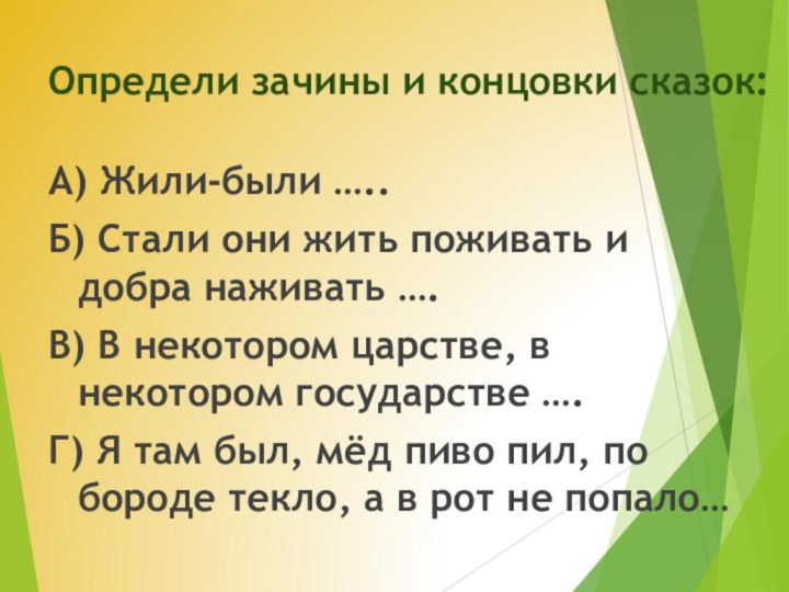 Определи зачины и концовки сказок:А) Жили-были …..Б) Стали они жить поживать и