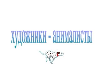 Художники-аниматоры презентация к уроку по чтению (2 класс)