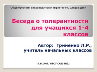 Общегородская добровольческая акция 10 000 добрых дел методическая разработка по теме