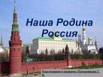 наша родина Россия презентация к уроку по окружающему миру (подготовительная группа)