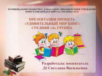 Презентация проекта Удивительный мир книг презентация к уроку по окружающему миру (средняя группа)