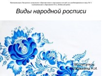 Презентация Виды народной росписи презентация к уроку по рисованию (старшая группа)