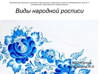 Презентация Виды народной росписи презентация к уроку по рисованию (старшая группа)