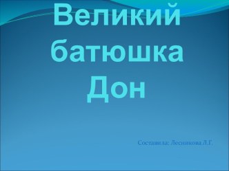 Презентация Великий батюшка Дон. презентация к уроку (окружающий мир, 3 класс) по теме