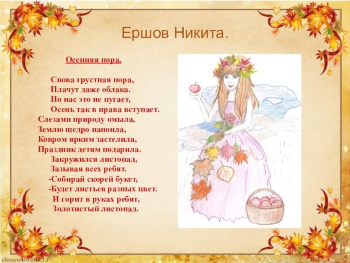 Ершов Никита.       Осенняя пора.