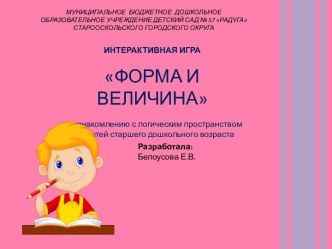 Презентация для детей старшего дошкольного возраста Форма и величина презентация к уроку по математике (старшая группа)