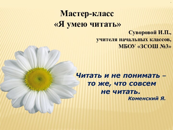 Мастер-класс «Я умею читать»Суворовой И.П.,учителя начальных классов,МБОУ «ЗСОШ №3».Читать и не