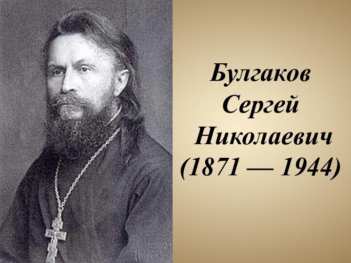 Булгаков  Сергей  Николаевич  (1871 — 1944) 