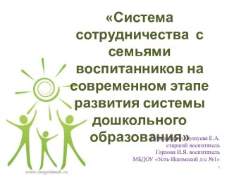 Педагогические чтения ВЗАИМОДЕЙСТВИЕ ДОШКОЛЬНОГО УЧРЕЖДЕНИЯ И СЕМЬИ методическая разработка