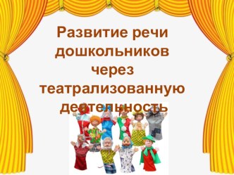 Развитие речи детей дошкольного возраста средствами театрализованной деятельности статья по развитию речи