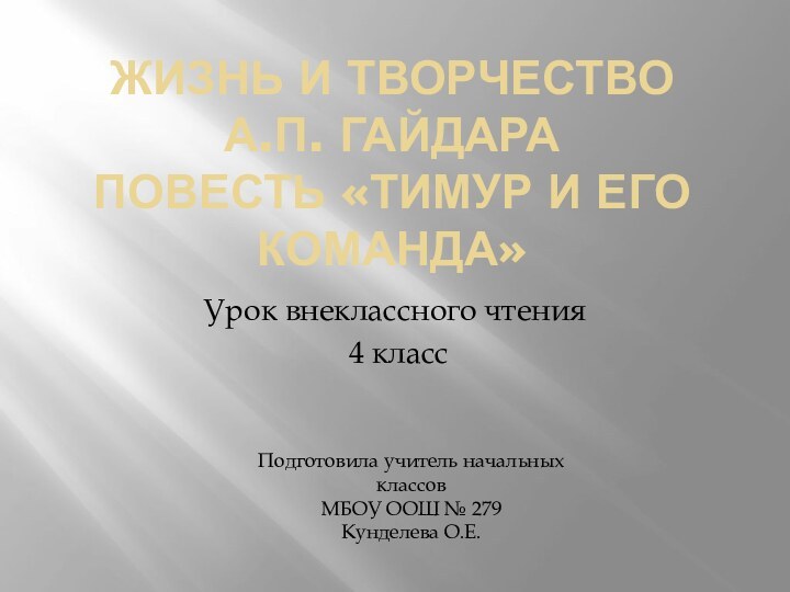 Жизнь и творчество  А.П. Гайдара Повесть «Тимур и его команда»Урок внеклассного