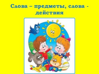 Презентация Слово - предмет, слово - действие. презентация к уроку по обучению грамоте (подготовительная группа)